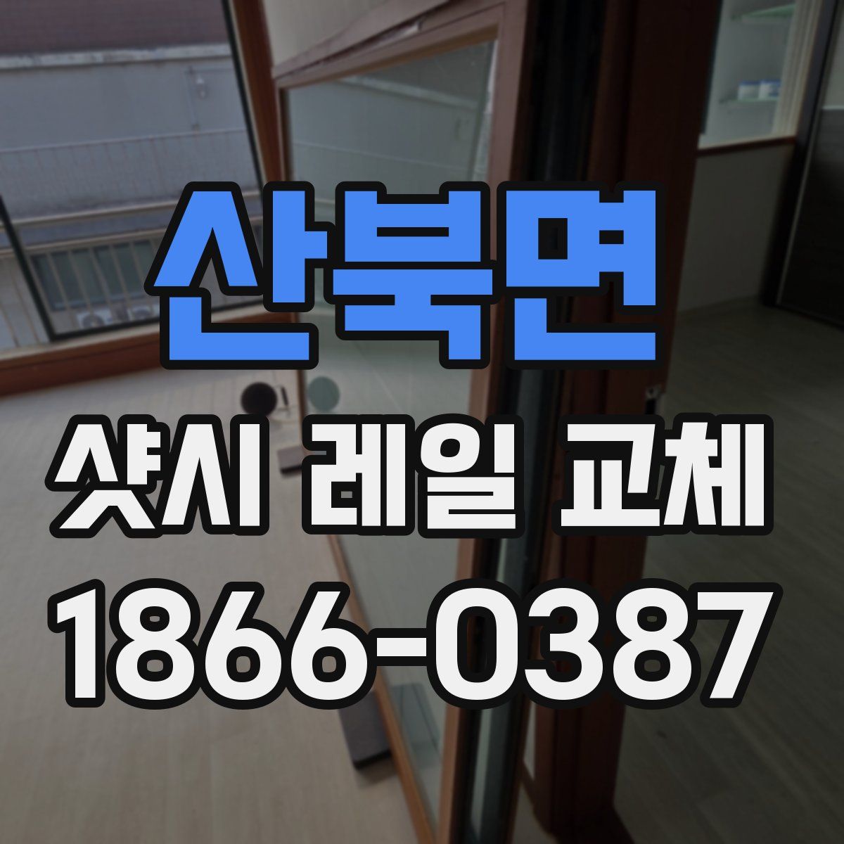 산북면 샷시 레일 교체