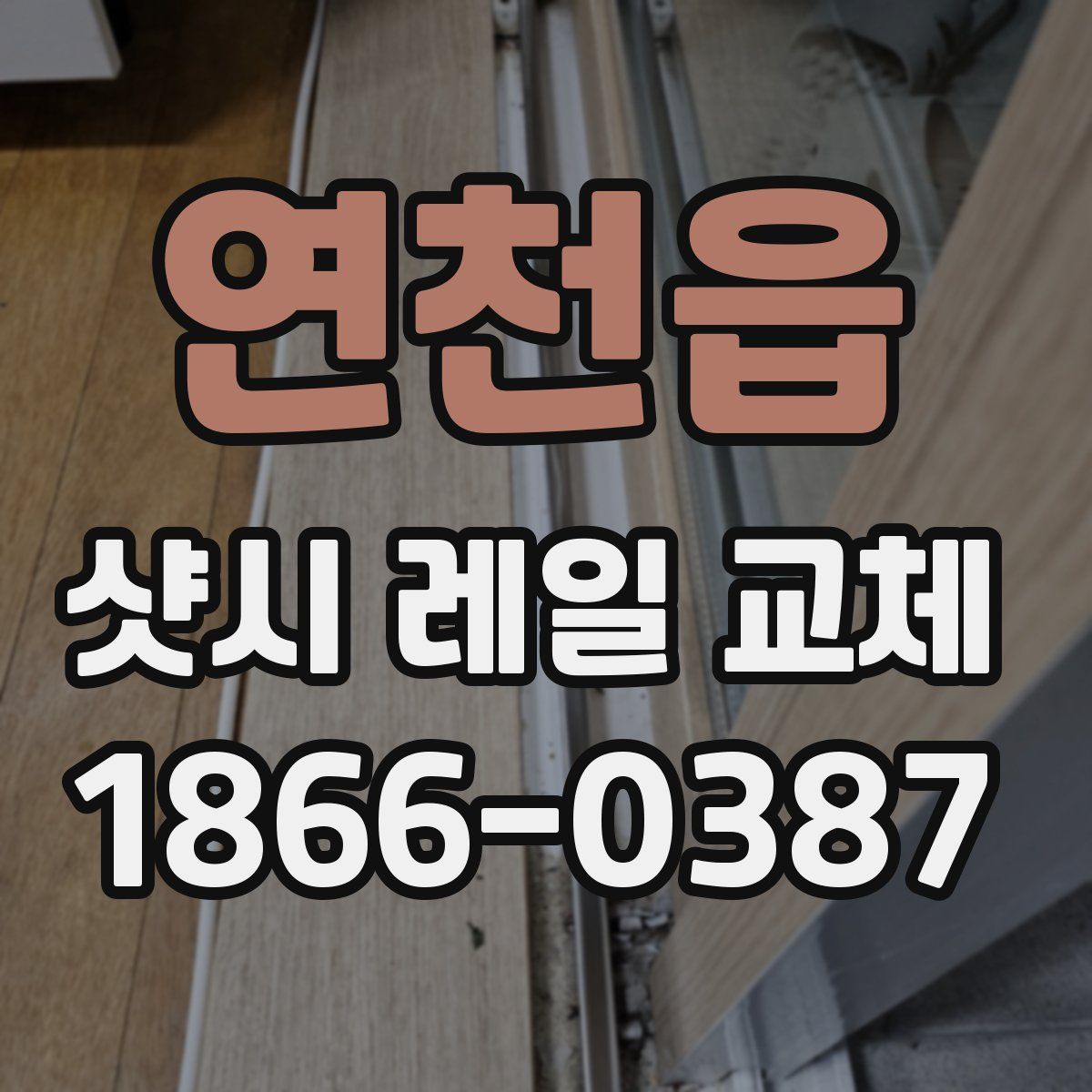 연천읍 샷시 레일 교체
