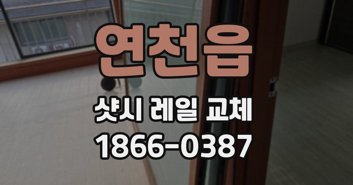 연천읍 샷시 레일 교체