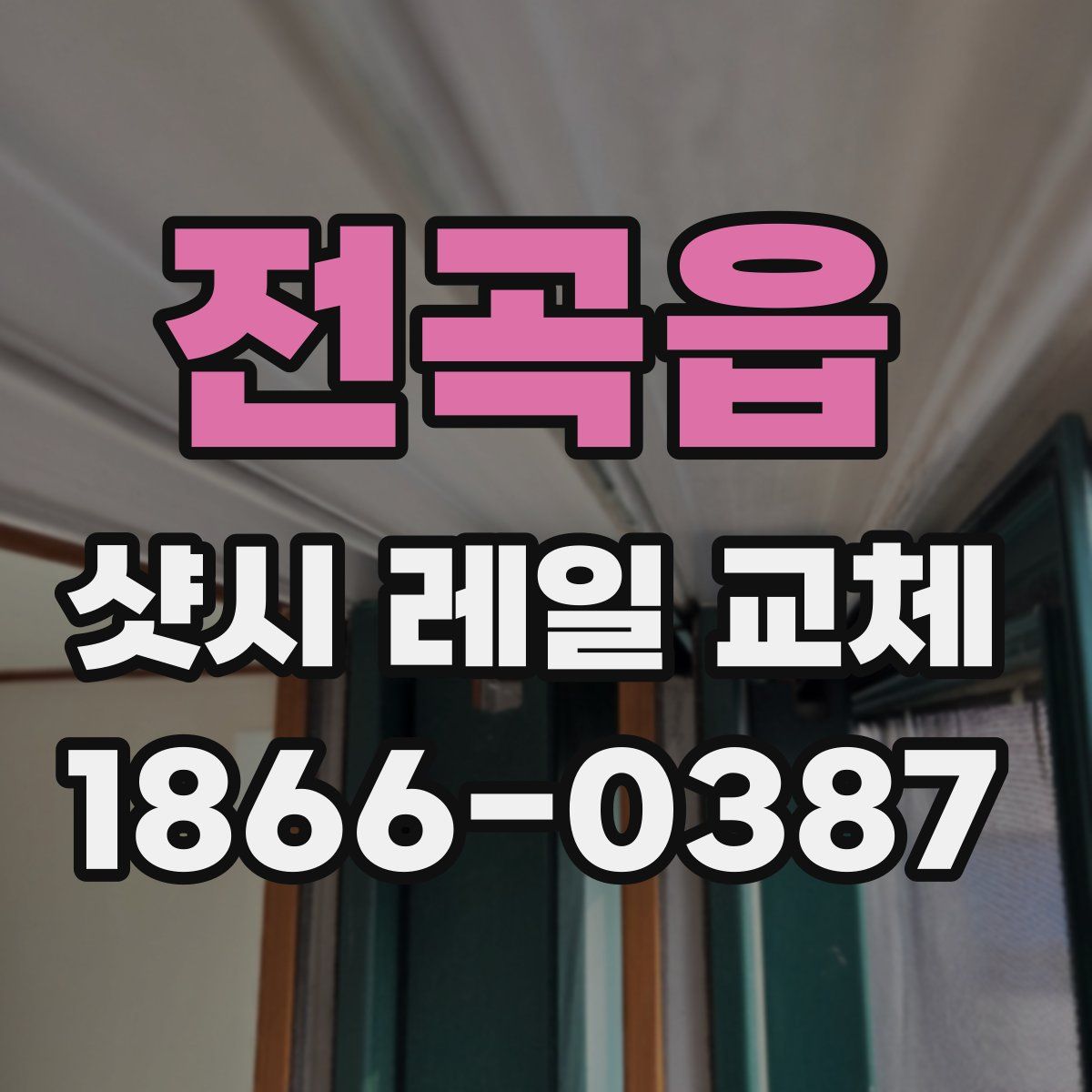 전곡읍 샷시 레일 교체