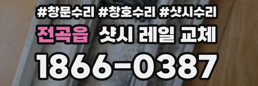 전곡읍 샷시 레일 교체