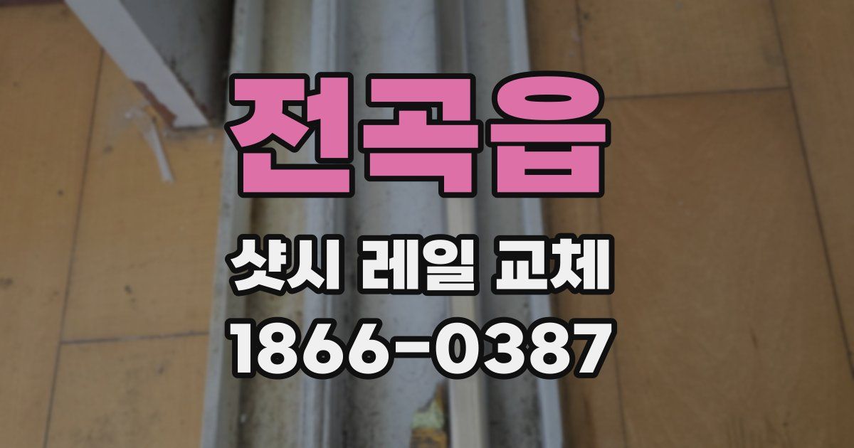 전곡읍 샷시 레일 교체