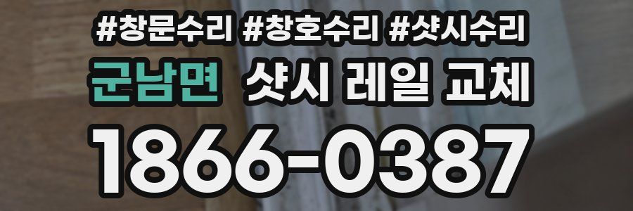군남면 샷시 레일 교체