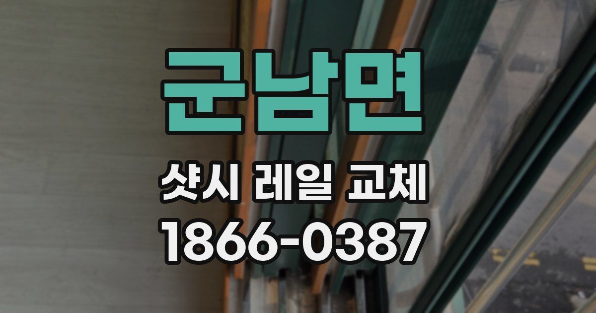 군남면 샷시 레일 교체