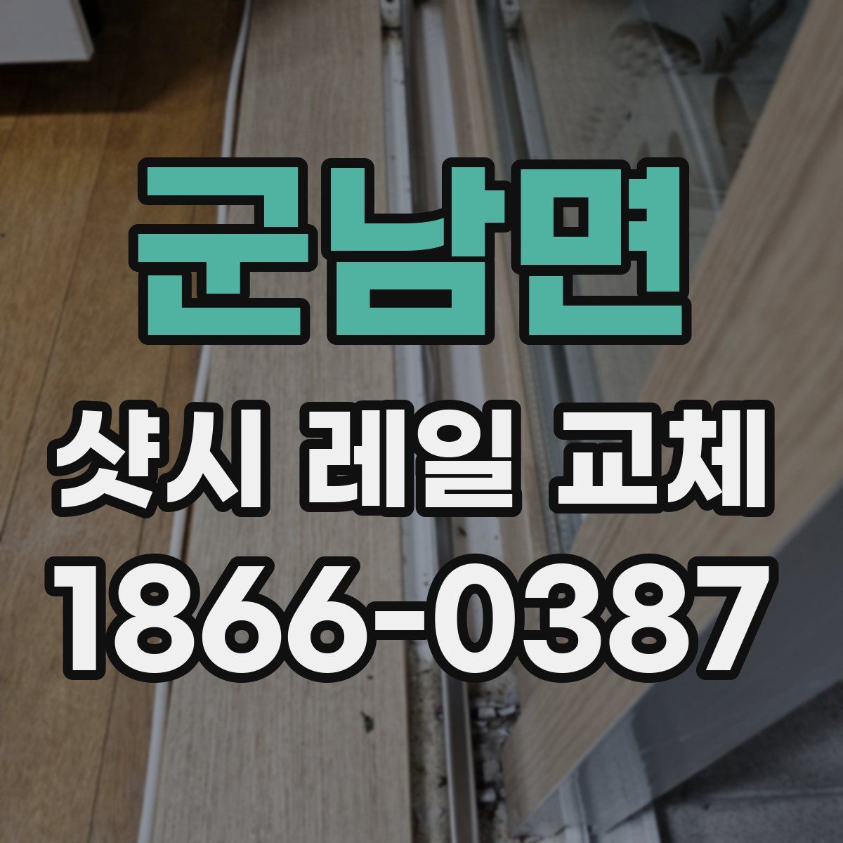 군남면 샷시 레일 교체