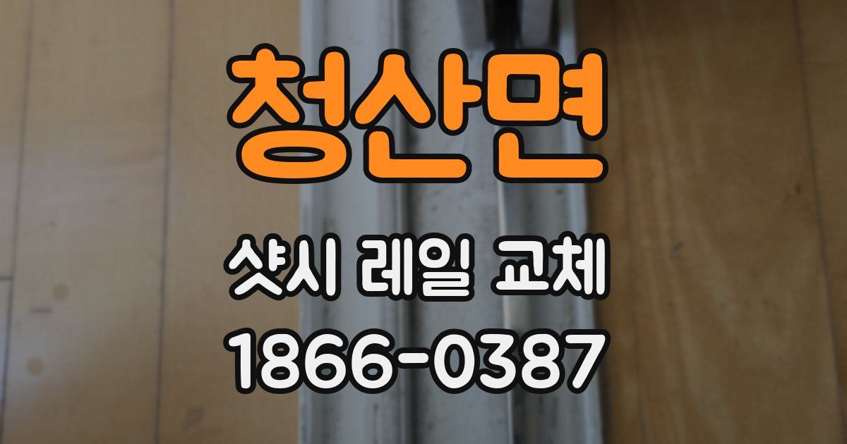 청산면 샷시 레일 교체