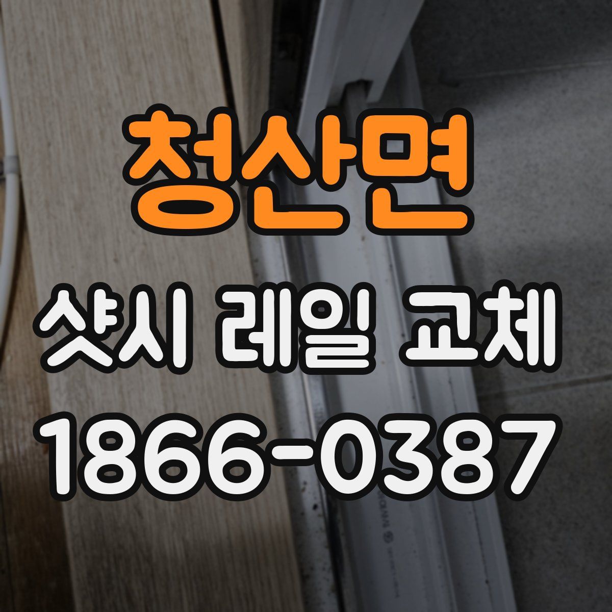 청산면 샷시 레일 교체