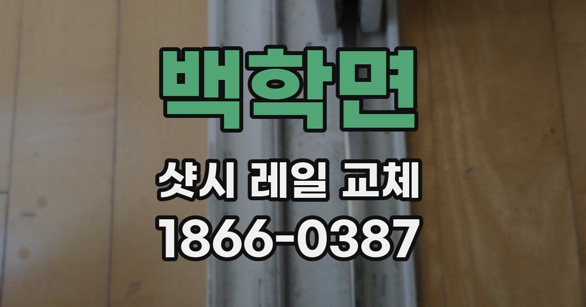 백학면 샷시 레일 교체