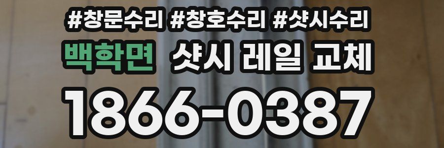 백학면 샷시 레일 교체