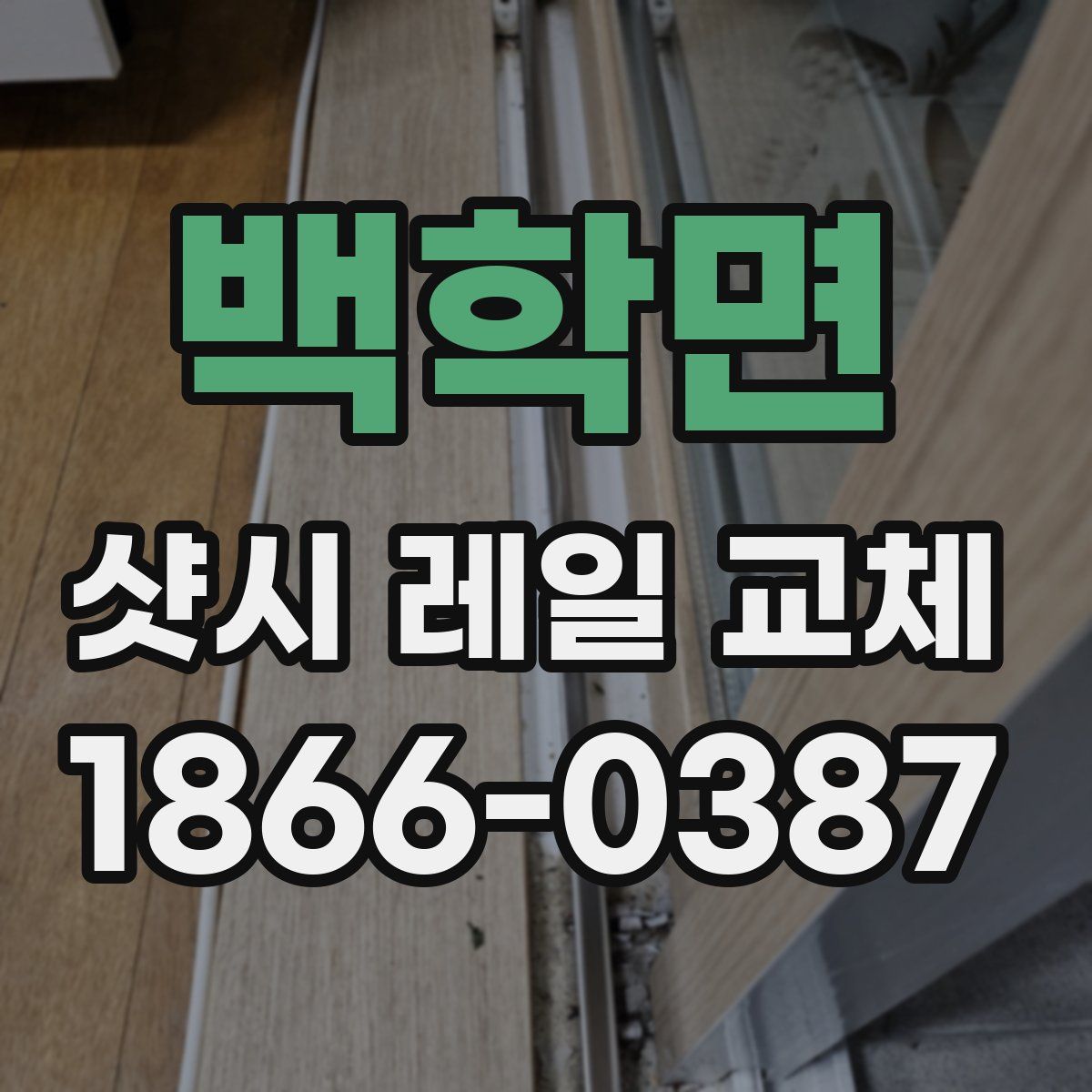 백학면 샷시 레일 교체