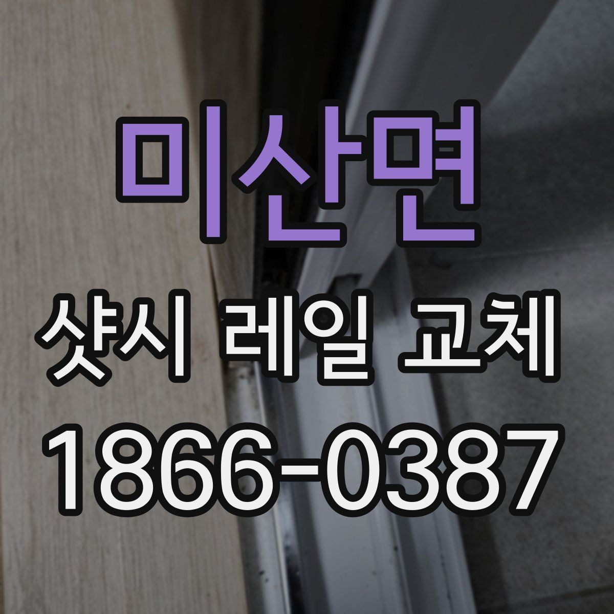 미산면 샷시 레일 교체