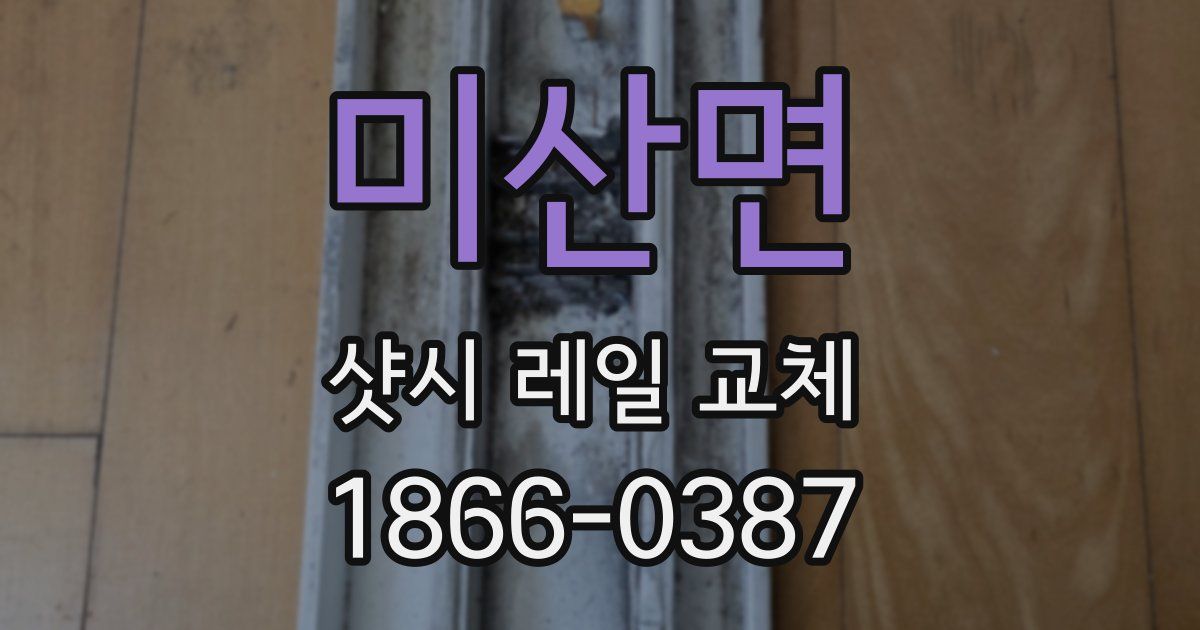 미산면 샷시 레일 교체