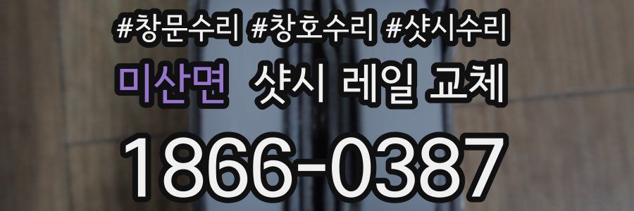 미산면 샷시 레일 교체