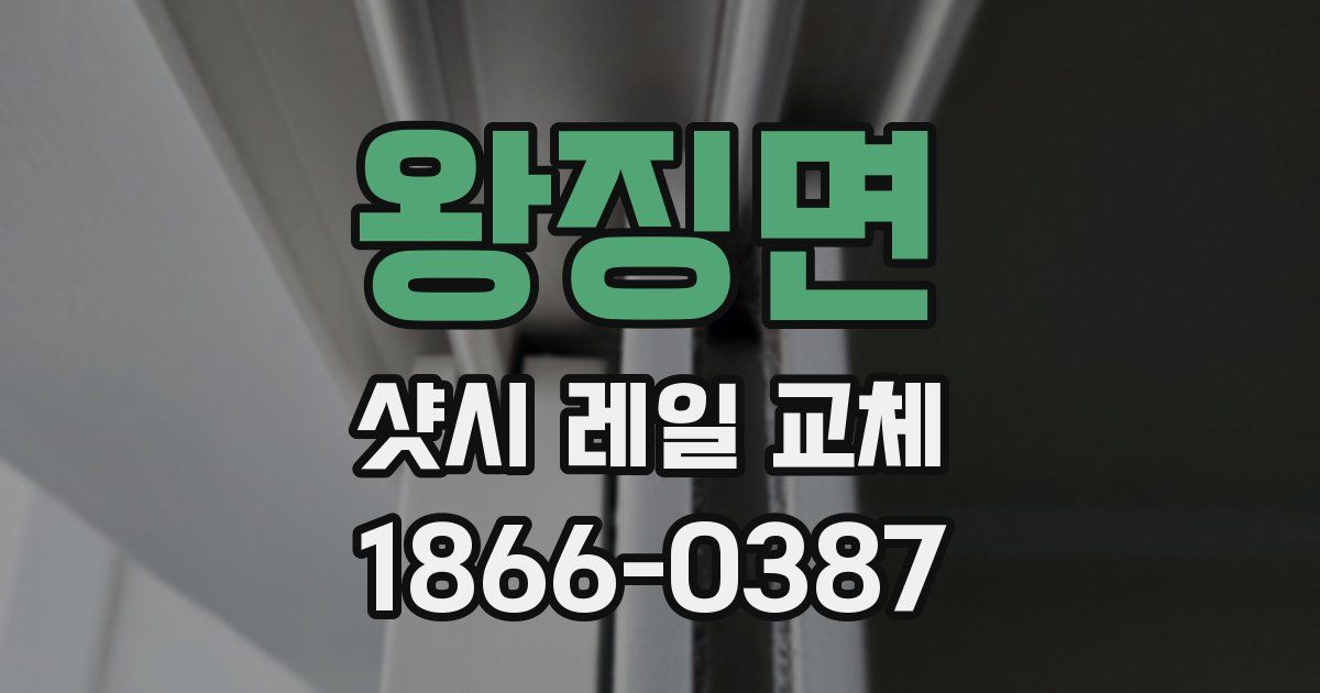 왕징면 샷시 레일 교체