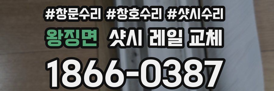 왕징면 샷시 레일 교체