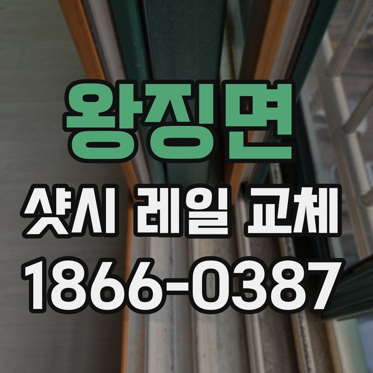 왕징면 샷시 레일 교체