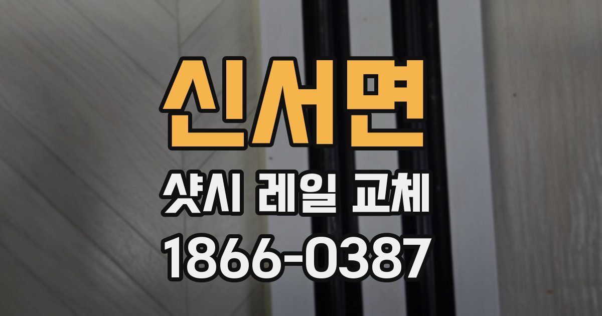 신서면 샷시 레일 교체