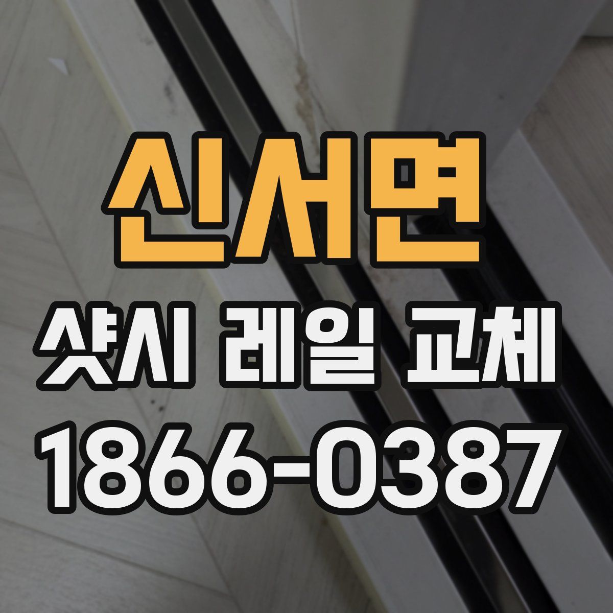 신서면 샷시 레일 교체