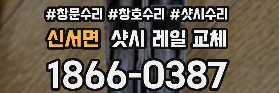 신서면 샷시 레일 교체