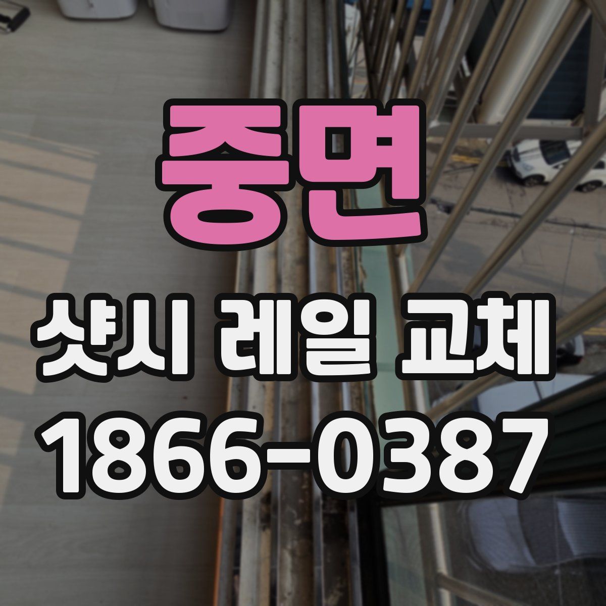 중면 샷시 레일 교체