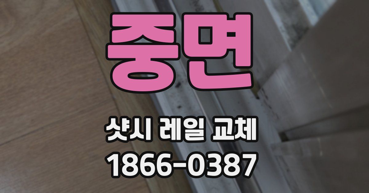 중면 샷시 레일 교체