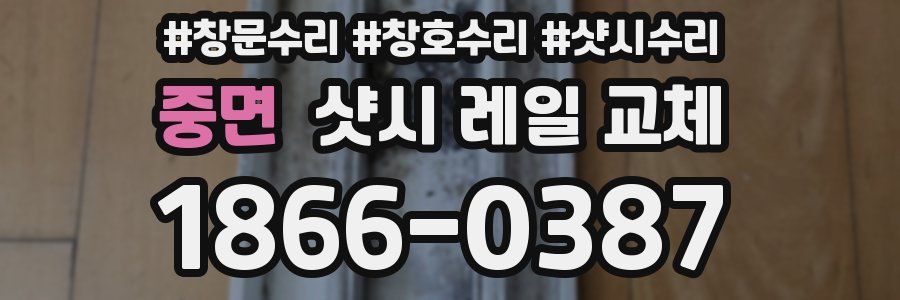 중면 샷시 레일 교체