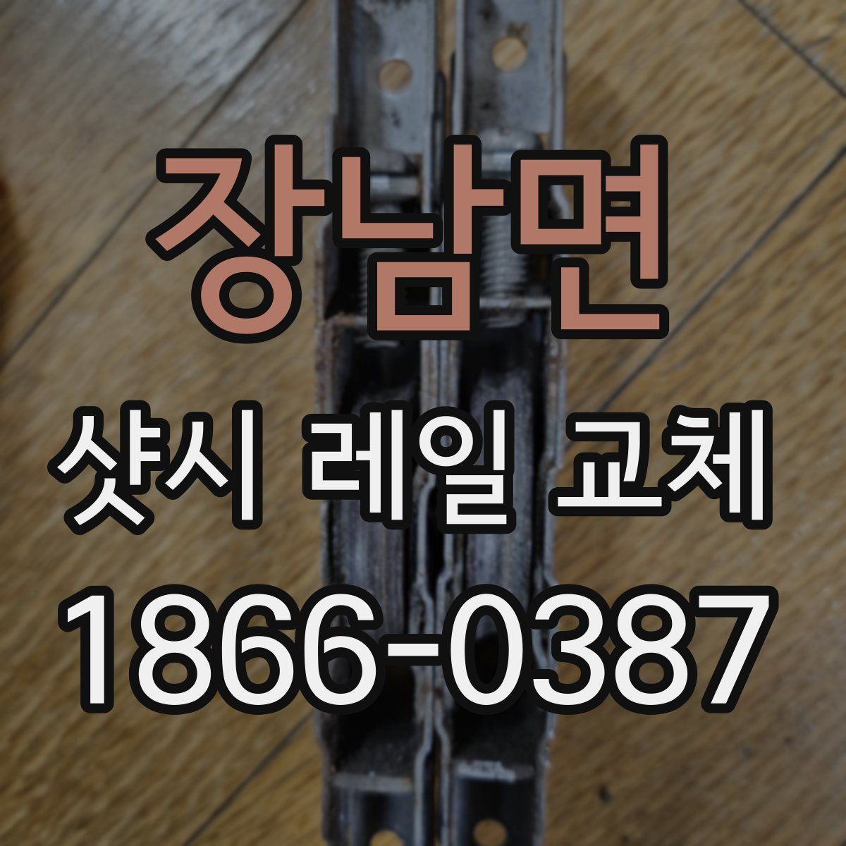 장남면 샷시 레일 교체