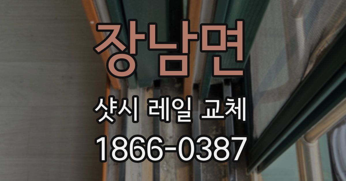 장남면 샷시 레일 교체