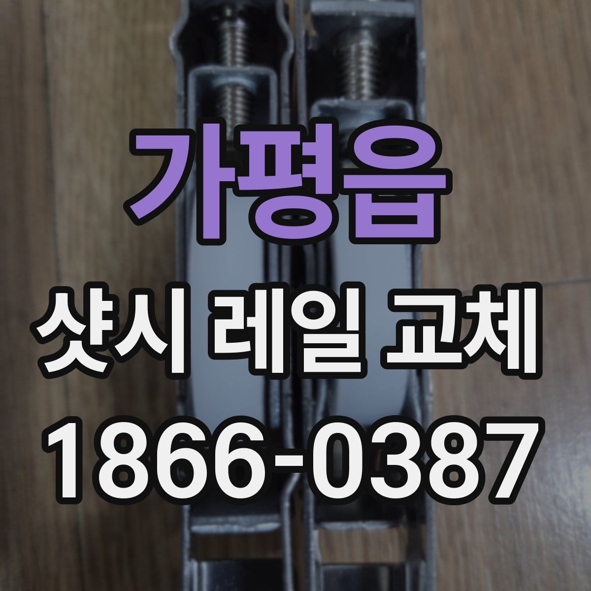 가평읍 샷시 레일 교체