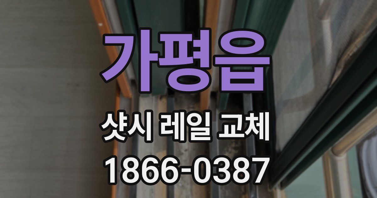 가평읍 샷시 레일 교체