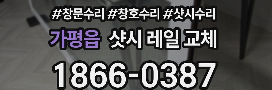 가평읍 샷시 레일 교체