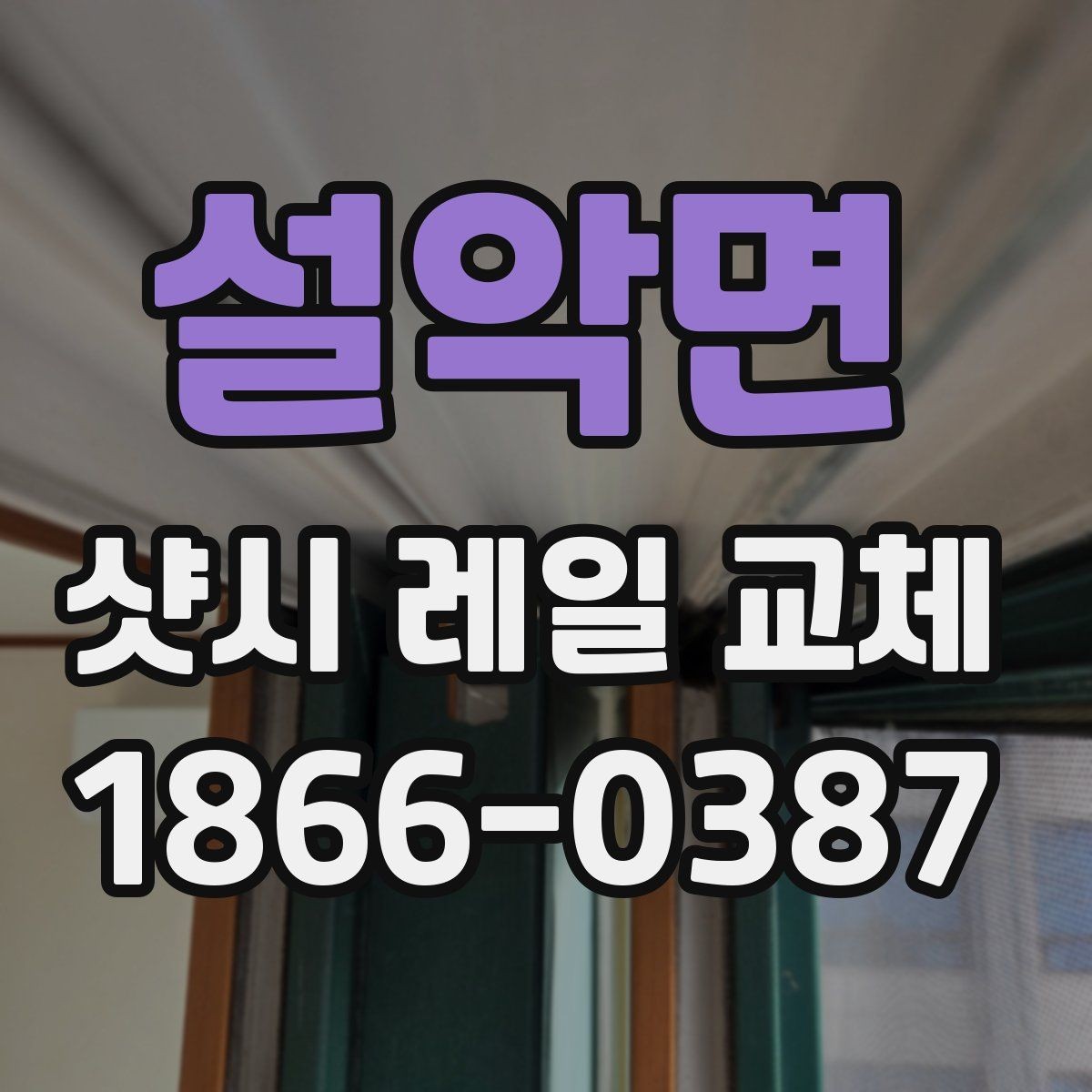 설악면 샷시 레일 교체 후 개폐감이 달라지는 이유