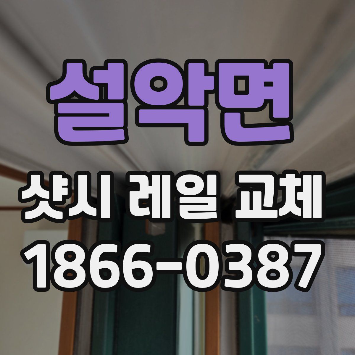 설악면 샷시 레일 교체