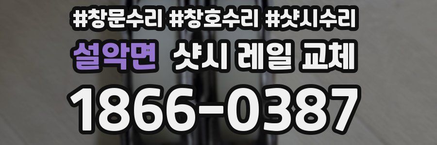 설악면 샷시 레일 교체