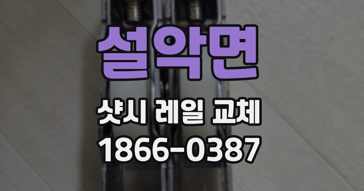 설악면 샷시 레일 교체