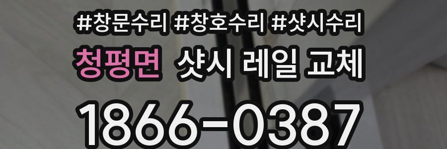 청평면 샷시 레일 교체