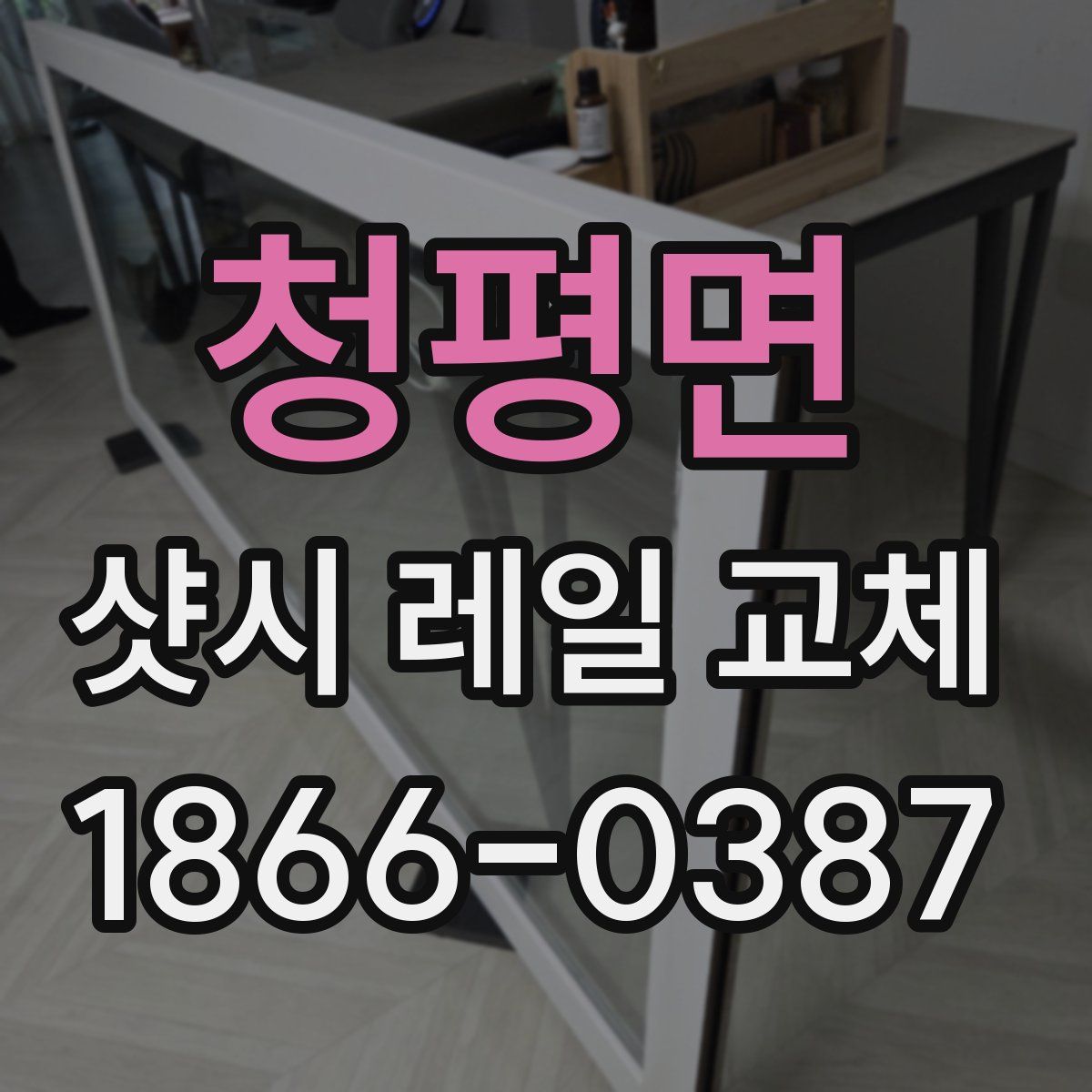 청평면 샷시 레일 교체