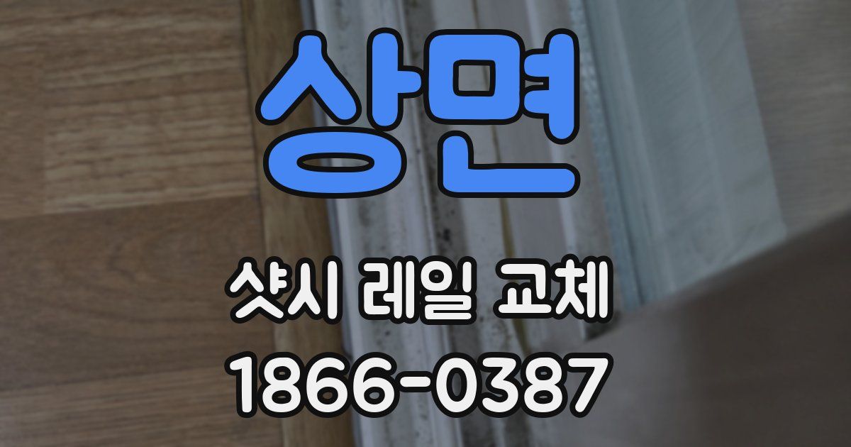 상면 샷시 레일 교체