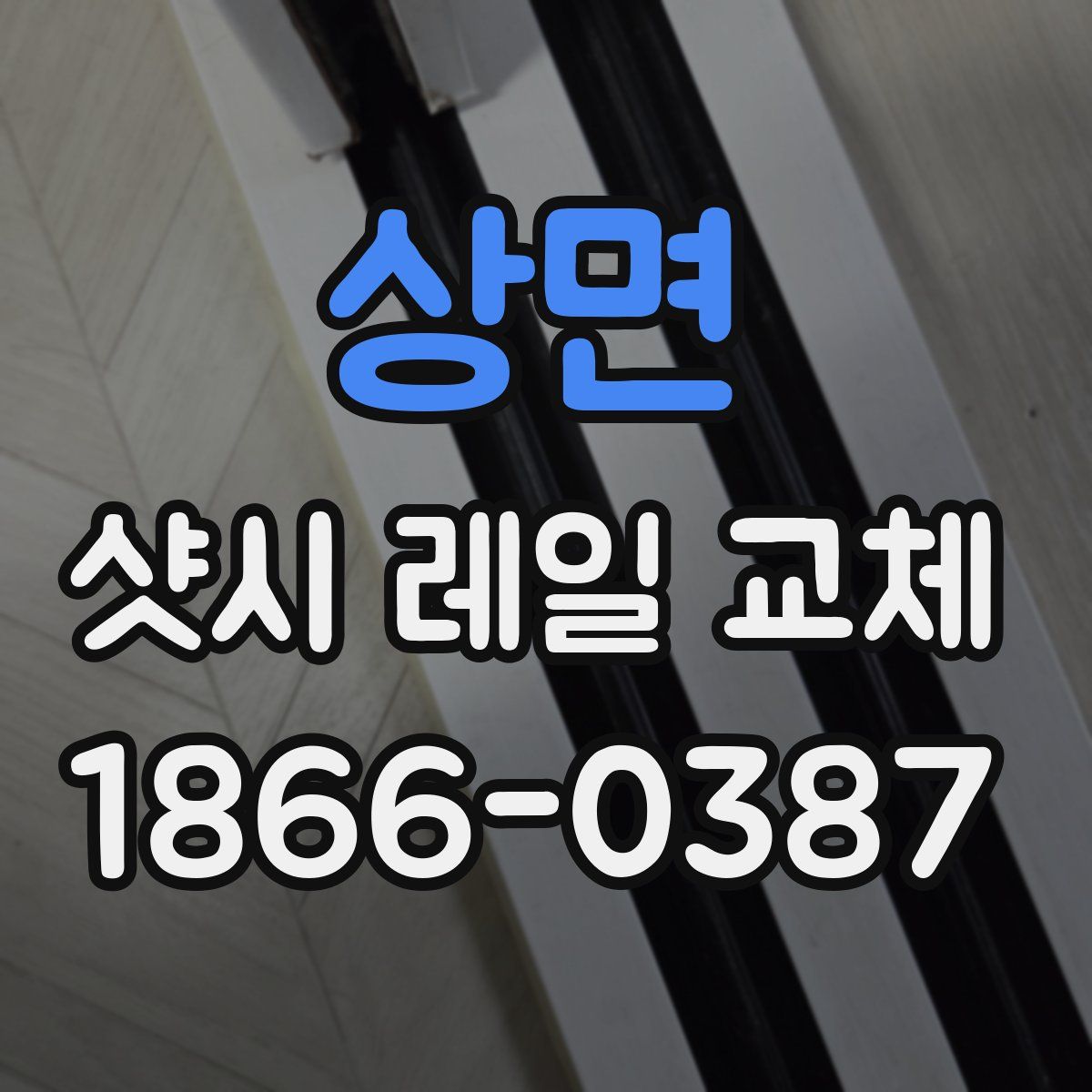 상면 샷시 레일 교체