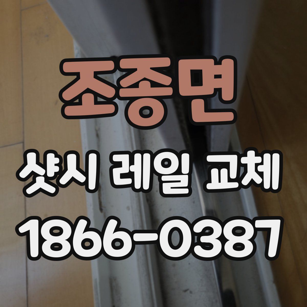 조종면 샷시 레일 교체