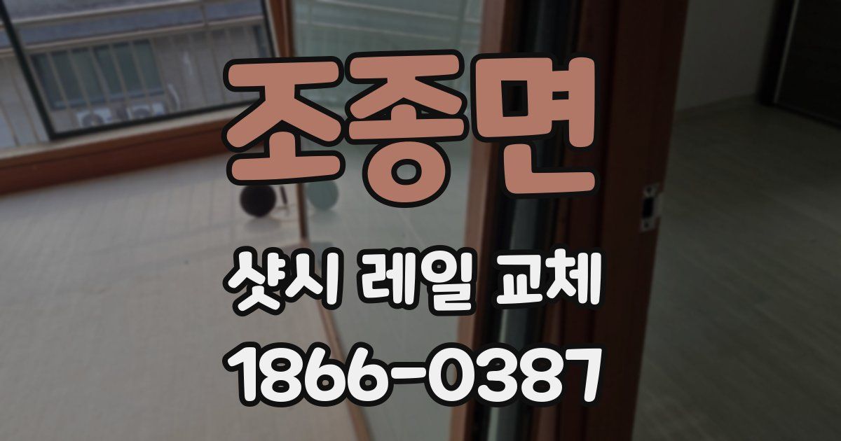 조종면 샷시 레일 교체