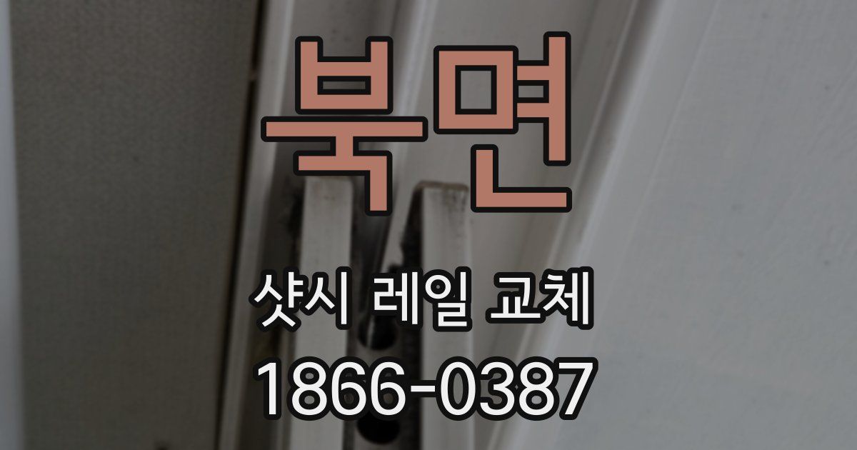북면 샷시 레일 교체