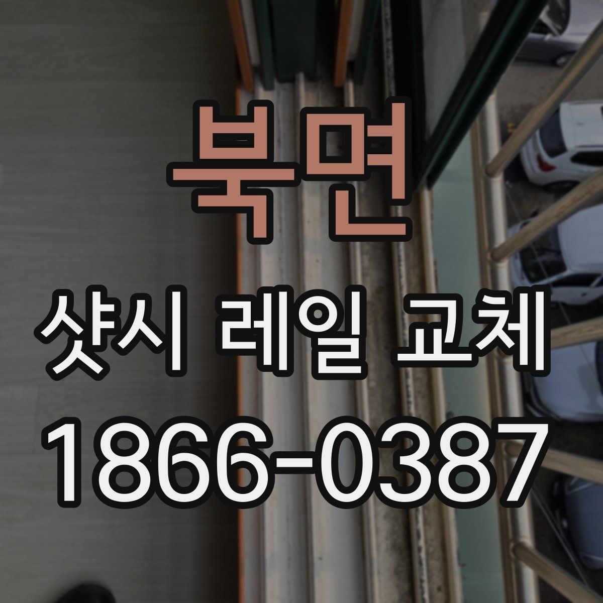 북면 샷시 레일 교체