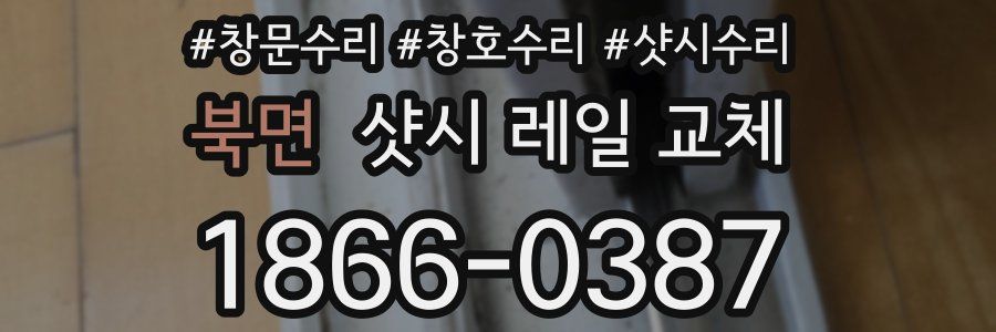 북면 샷시 레일 교체