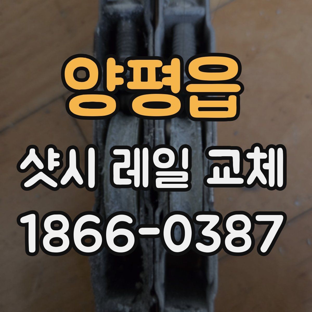 양평읍 샷시 레일 교체 시 자주 묻는 질문 모음