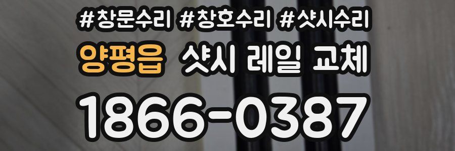 양평읍 샷시 레일 교체