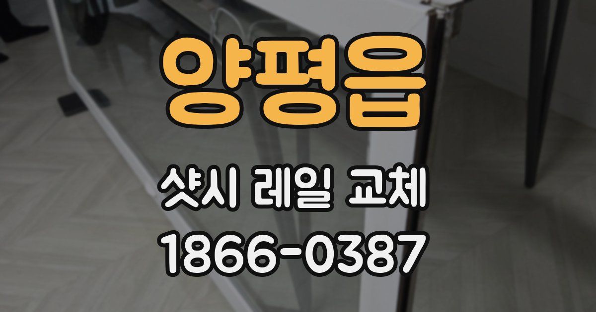 양평읍 샷시 레일 교체
