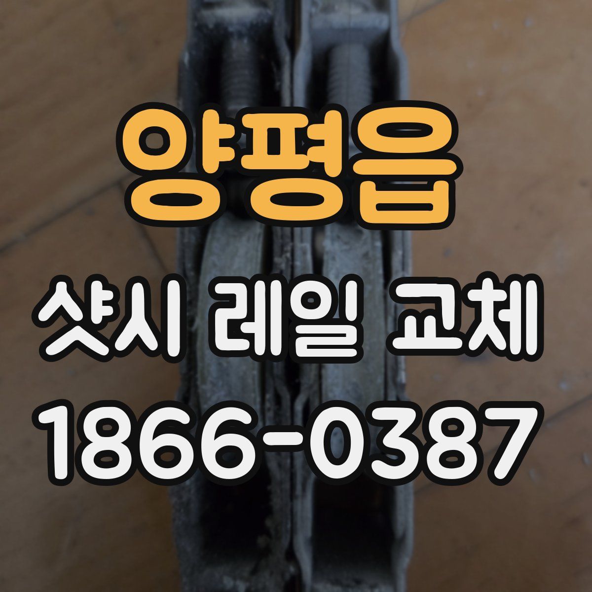 양평읍 샷시 레일 교체