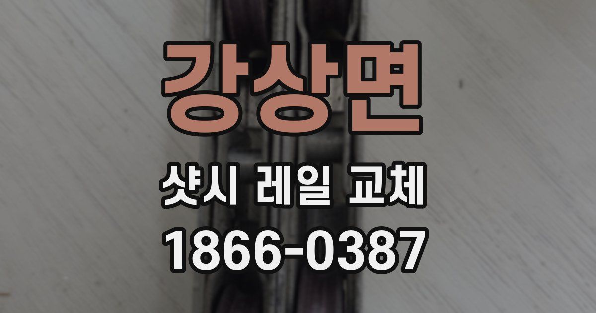 강상면 샷시 레일 교체