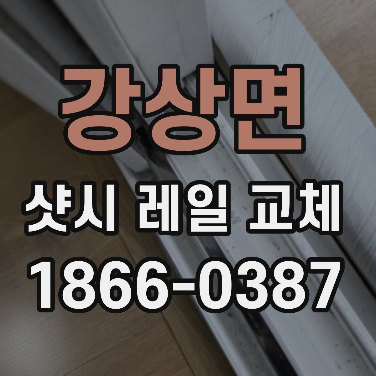 강상면 샷시 레일 교체